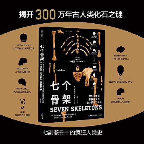 七個骨架：七副骸骨中的瘋狂人類史（揭開300萬年古人類化石之謎）
