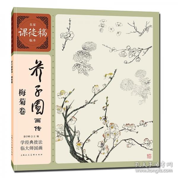 芥子园画传梅菊卷