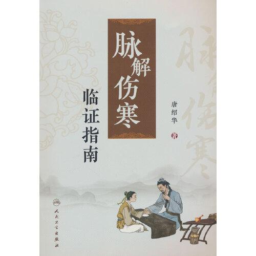 《脈解傷寒》臨證指南