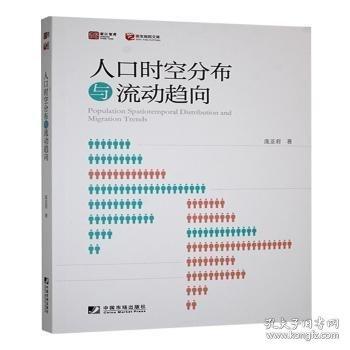 人口時空分布與流動趨向
