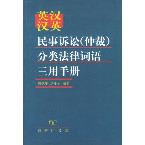 英漢漢英民事訴訟