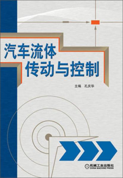 汽車流體傳動與控制