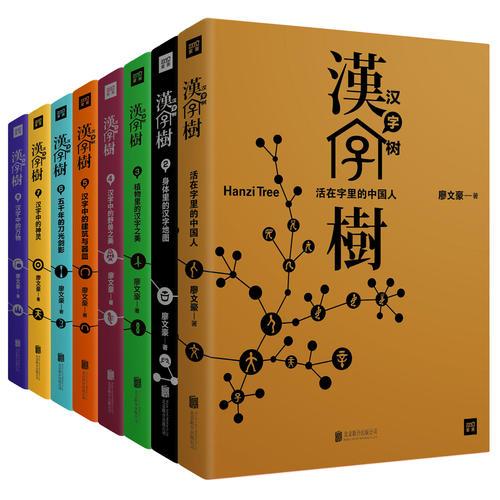 汉字树（全八册）礼品套装珍藏版。透彻、有趣、易懂的“说文解字”类现象级畅销书！