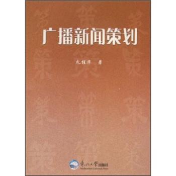 廣播新聞策劃