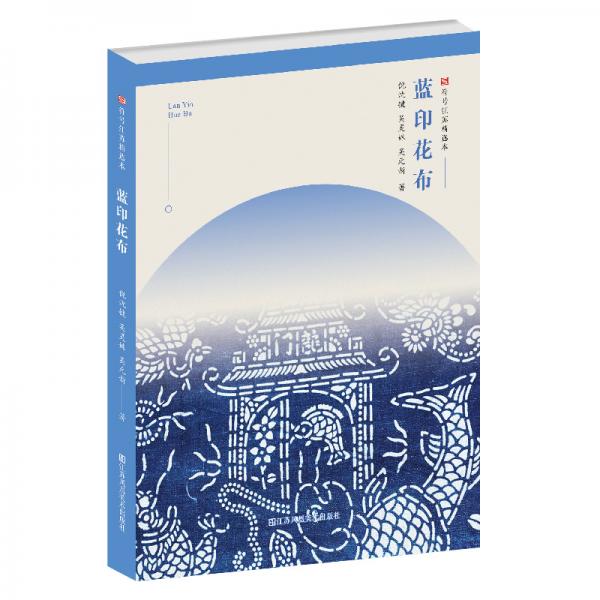符號江蘇精選本-藍(lán)印花布