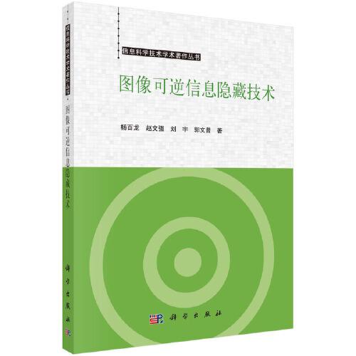 圖像可逆信息隱藏技術