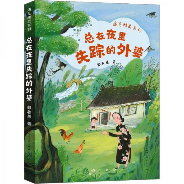 遇見精靈系列:總在夜里失蹤的外婆