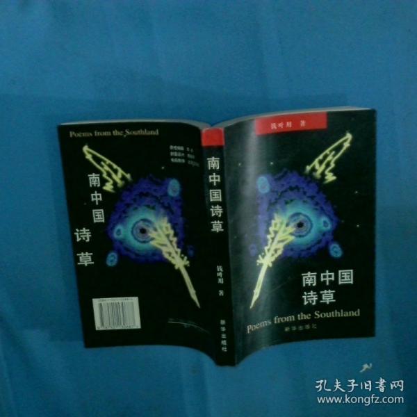 南中國詩草