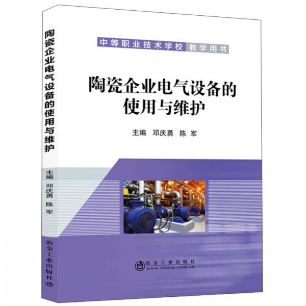 陶瓷企業(yè)電氣設(shè)備的使用與維護(hù)