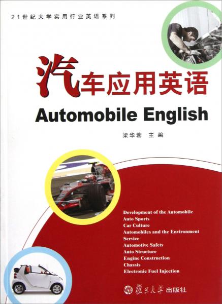 21世紀(jì)大學(xué)實(shí)用行業(yè)英語系列：汽車應(yīng)用英語