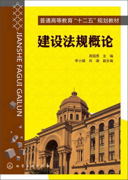 普通高等教育“十二五”規(guī)劃教材：建設(shè)法規(guī)概論