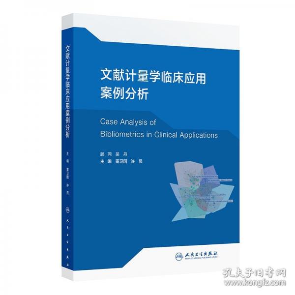 文獻(xiàn)計(jì)量學(xué)臨床應(yīng)用案例分析
