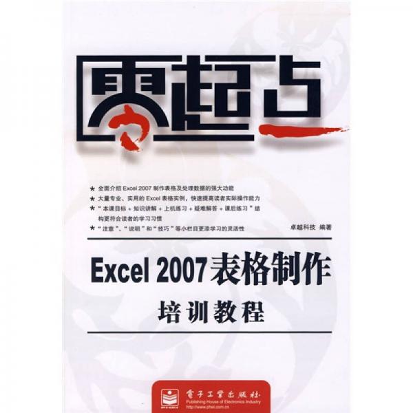 零起点：Excel2007表格制作培训教程