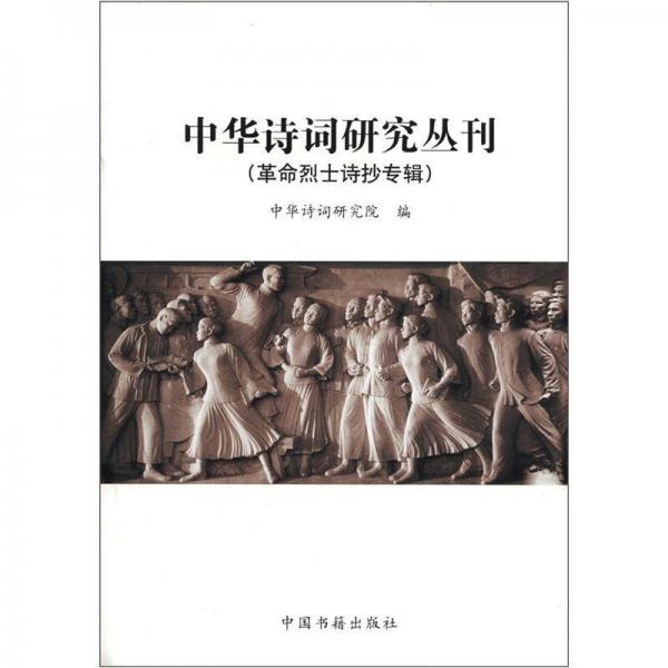 中華詩詞研究叢刊：革命烈士詩抄專輯