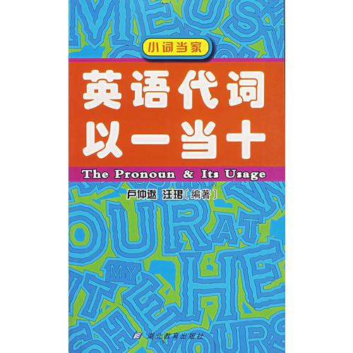 英語代詞以一當(dāng)十