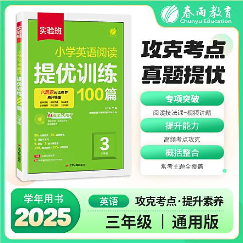 實(shí)驗(yàn)班小學(xué)英語閱讀提優(yōu)訓(xùn)練100篇 三年級(jí)