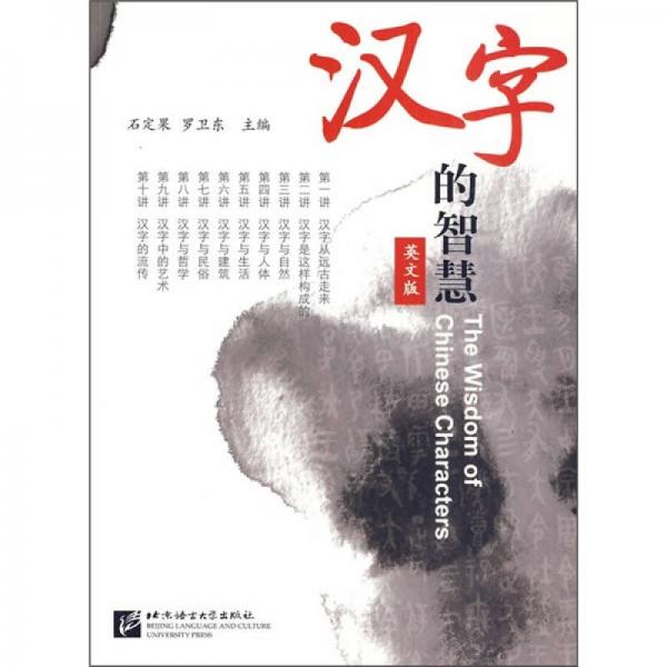 漢字的智慧（英文版）