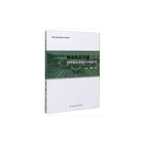 城市軌道交通列車(chē)模擬駕駛實(shí)訓(xùn)指導(dǎo)書(shū)