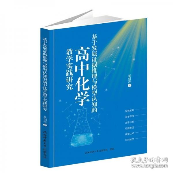 基于發(fā)展證據(jù)推理與模型認(rèn)知的高中化學(xué)教學(xué)實踐研究