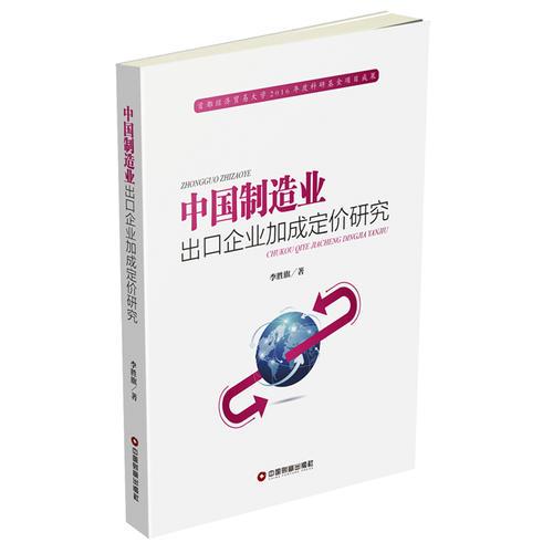 中国制造业出口企业加成定价研究