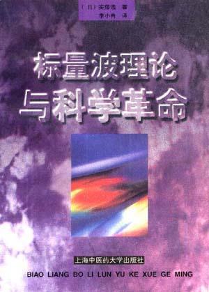 標(biāo)量波理論與科學(xué)革命