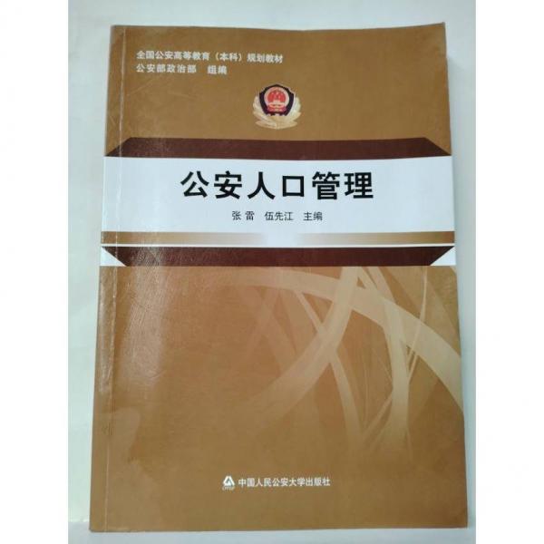 公安人口管理