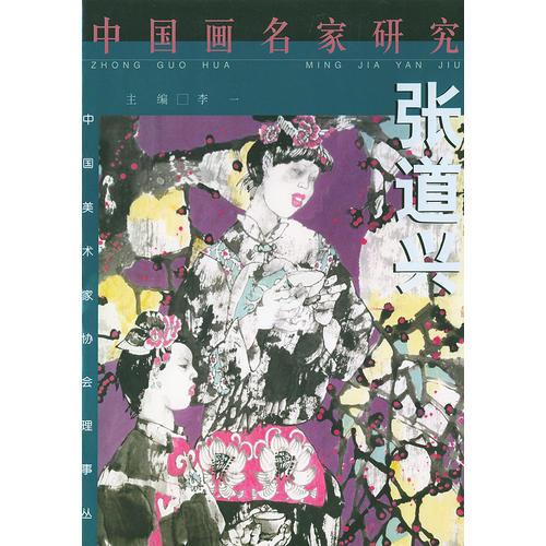 中國畫名家研究--張道興