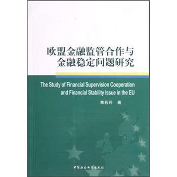 歐盟金融監(jiān)管合作與金融穩(wěn)定問題研究