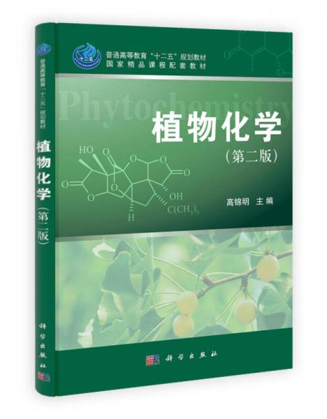 普通高等教育“十二五”规划教材：植物化学（第2版）