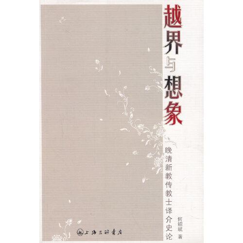 越界與想象：晚清新教傳教士譯介史論