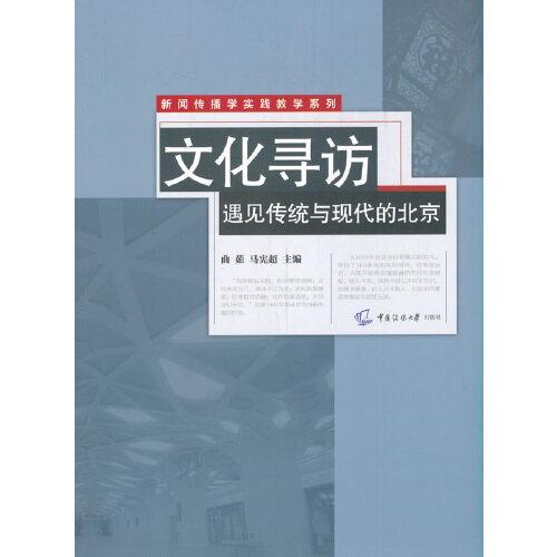 文化尋訪：遇見傳統(tǒng)與現(xiàn)代的北京
