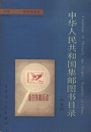中華人民共和國集郵圖書目錄