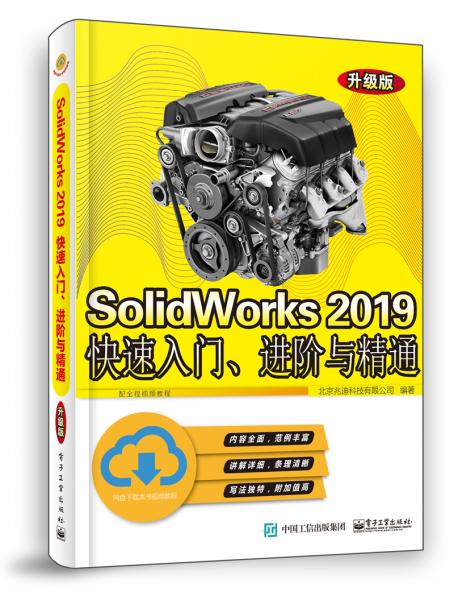 SolidWorks2019快速入门、进阶与精通（升级版）