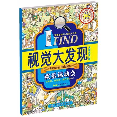 I FIND·视觉大发现·欢乐运动会