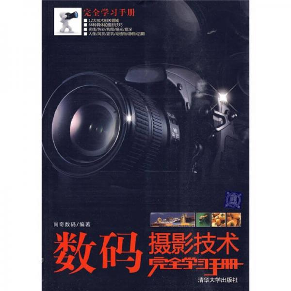 完全学习手册：数码摄影技术完全学习手册