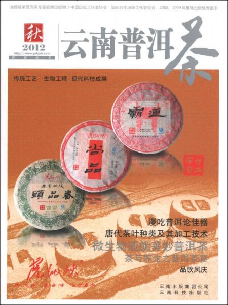 2012云南普洱茶（秋）