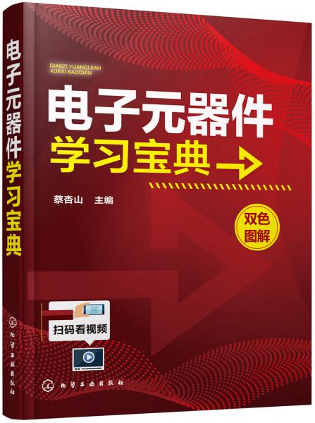 电子元器件学习宝典