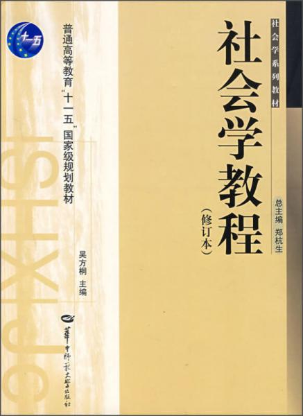 社會(huì)學(xué)教程