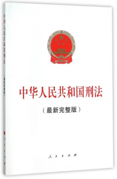 中华人民共和国刑法（最新完整版）