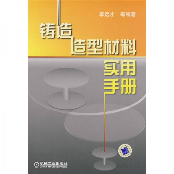 鑄造造型材料實用手冊