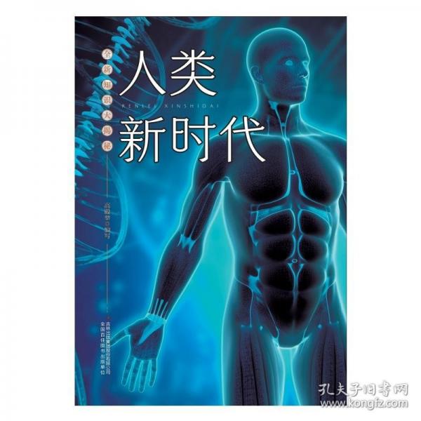 知識大揭秘--人類新時代