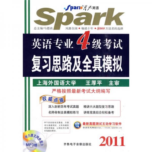 2011年星火英語：英語專業(yè)4級考試復(fù)習(xí)思路及全真模擬