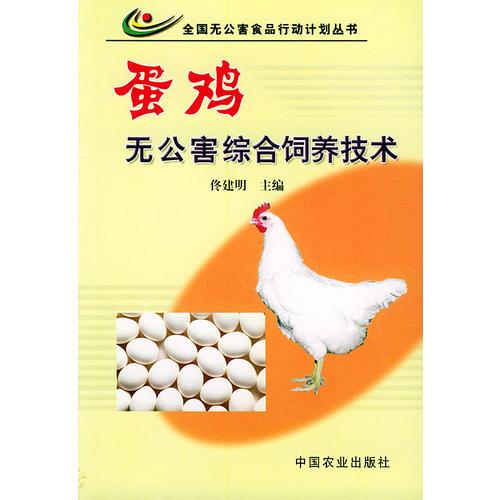 蛋雞無公害綜合飼養(yǎng)技術(shù)——全國無公害食品行動計(jì)劃叢書