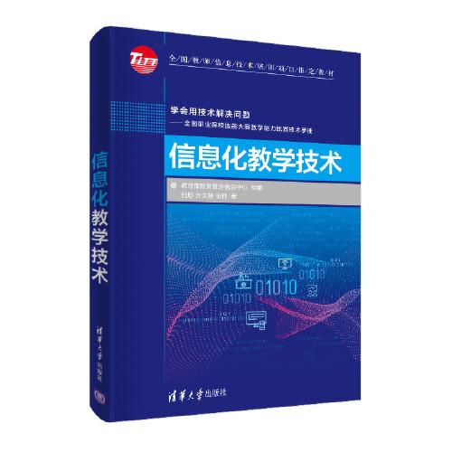 信息化教學(xué)技術(shù)