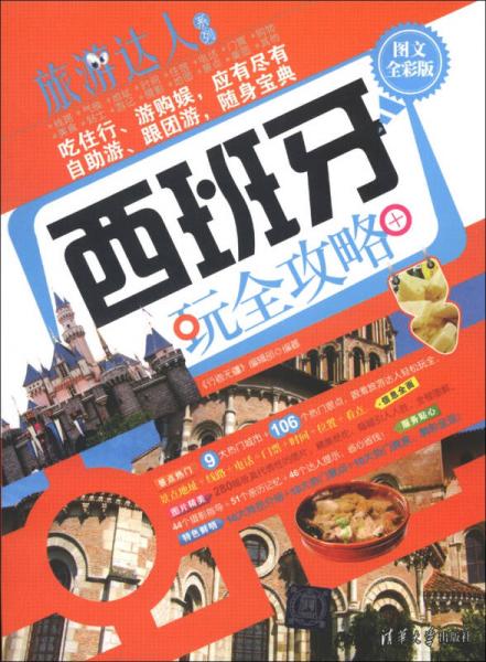 旅游达人系列：西班牙玩全攻略