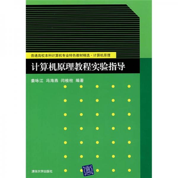 普通高校本科计算机专业特色教材精选：计算机原理教程实验指导