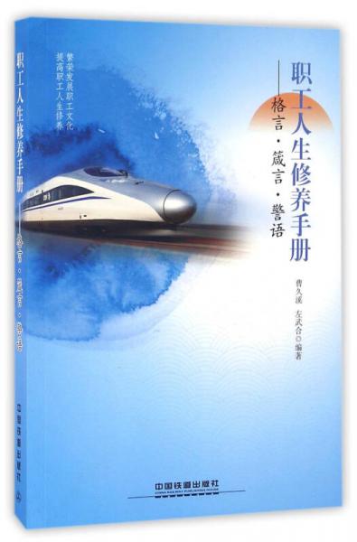 職工人生修養(yǎng)手冊(cè)：格言·箴言·警語