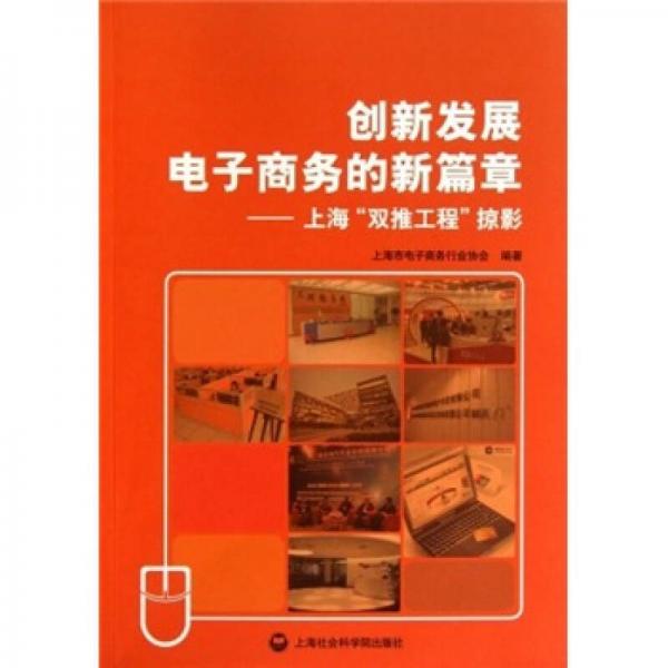創(chuàng)新發(fā)展電子商務(wù)的新篇章：上海雙推工程掠影