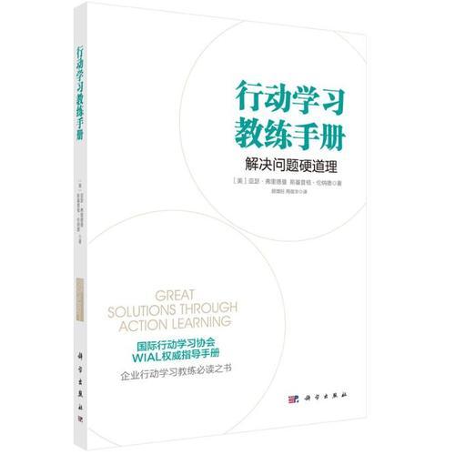 行动学习教练手册：解决问题硬道理