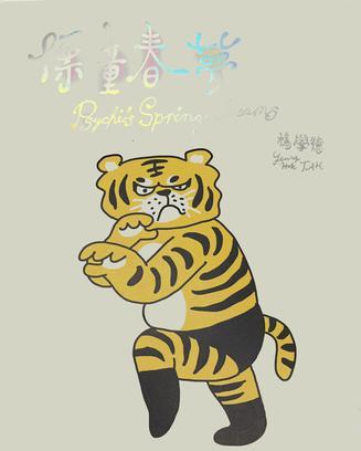標童春夢